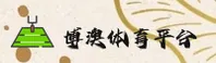 博澳体育官方网站