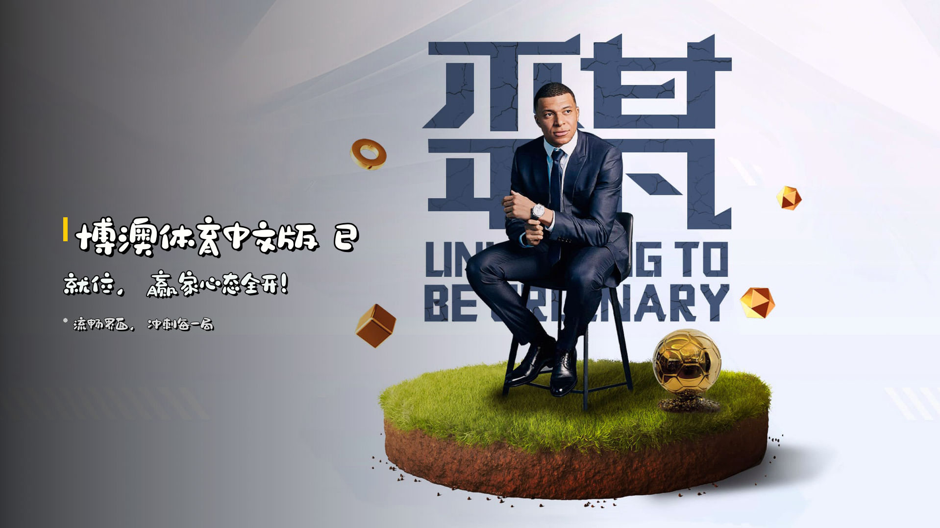 博澳体育中文版 已就位，赢家心态全开！